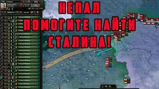 НЕПАЛ. ПОИСКИ СТАЛИНА. СЛОМАННЫЙ ФРОНТ. Hearts of Iron IV: TRIAL OF ALLEGIANCE