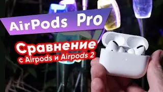 AirPods Pro обзор и сравнение с другими Эирподс, тест шумоподавления и звука