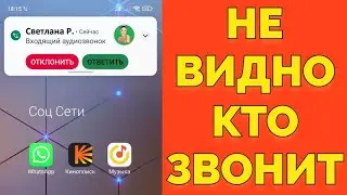 Почему не отображается и не видно входящий звонок в Ватсапе ?