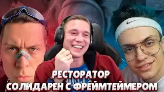 Ресторатор солидарен с Фреймтеймером