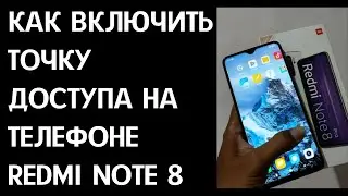 Как включить точку доступа на телефоне Xiaomi Redmi Note 8 / Как раздавать интернет на  редми ноут 8