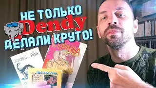 НЕ ТОЛЬКО DENDY ДЕЛАЛИ ВЕЩИ!