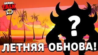 🔥 ОБНОВА УЖЕ БЛИЗКО! ДАТА ВЫХОДА BRAWL TALK! БЕСПЛАТНЫЕ СКИНЫ? 3 НОВЫХ БРАВЛЕРА! ПОДАРКИ ИГРОКАМ!!