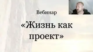 Вебинар "Жизнь как проект"