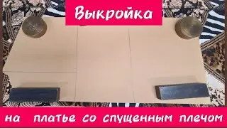 Как сшить лёгкое, летнее платье с воланом и спущенным плечом. 1 ЧАСТЬ. Раскрой.