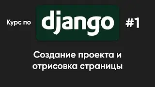 Курс по Django #1 || Создание проекта и отрисовка страницы