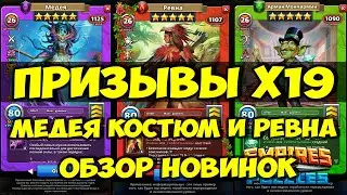 КРУТОЙ ПРИЗЫВ Х19 // ОБЗОР РЕВНЫ И КОСТЮМА МЕДЕИ // Empires Puzzles // SUMMONS