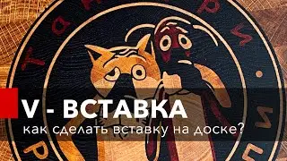 КАК СДЕЛАТЬ РИСУНОК НА РАЗДЕЛОЧНОЙ ДОСКЕ. V-образная вставка. Инкрустация на чпу