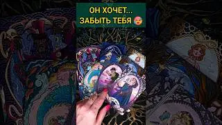 💯ИЗМУЧИЛСЯ❗😨💖 ЧТО ОН ХОЧЕТ ОТ ВАС СЕГОДНЯ?🧡 ТОЧНОСТЬ 200%🌕 Расклад Таро #shorts