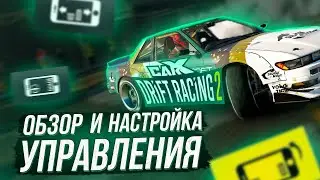 ГАЙД и ОБЗОР на УПРАВЛЕНИЕ В CARX DRIFT RACING 2 ТУТОРИАЛ [ТЕЛЕФОН] ПРОБУЮ КАЖДЫЙ ТИП УПРАВЛЕНИЯ!