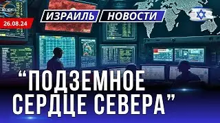 Новости Израиля. Пресс-служба ЦАХАЛа: как управляются боевые действия на севере Израиля.