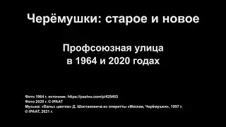 Черёмушки: старое и новое. Часть 10.