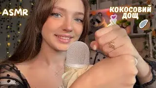 ASMR🥥Кокосовий та енергетичний дощ 🌧️