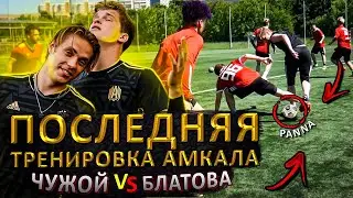 ЧУЖОЙ vs БЛАТОВ | Микрофон на последней тренировке АМКАЛА | Panna BATTLE