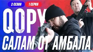 САЛАМ ОТ АМБАЛА | QOPY: КОПЫ | 2 СЕЗОН | 1 СЕРИЯ