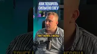 Как бороться с сильной тягой к алкоголю