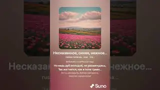 Несказанное, синее, нежное… на стихи С.Есенин VERSUZ от SUNO & DJ KON TAKTS