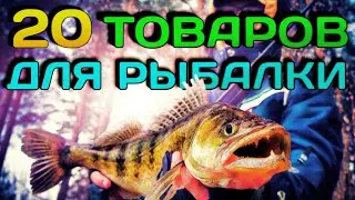 ✔ РЫБОЛОВНЫЕ ТОВАРЫ С ALIEXPRESS | товары из китая 2021