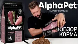 AlphaPet корм для кошек | Что приготовили котикам на самом современном российском заводе АльфаПет