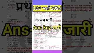 LDC Answer key 2024 | ldc paper solution | ldcanskey | #ldc2024 | #ldcanswerkey | ldc paper solution