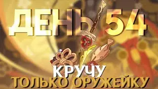 КРУЧУ ТОЛЬКО ОРУЖЕЙНЫЙ БАННЕР GENSHIN IMPACT | День 54