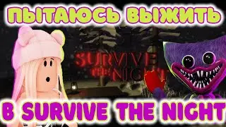 Выживание в Roblox Survive The Night | Survive The Night Roblox