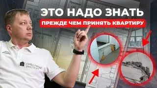 ❓КАК ПРИНИМАТЬ КВАРТИРУ В НОВОСТРОЙКЕ? | ПОШАГОВЫЙ ПЛАН