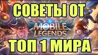 СОВЕТЫ ОТ ТОП 1 МИРА! ИГРАЙ КАК ПРО!!! MOBILE LEGENDS