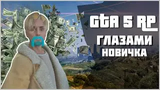 GTA 5 RP | Глазами новичка