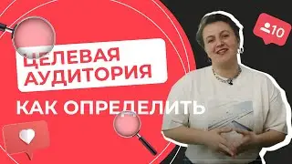 Целевая аудитория | Как определить ЦА без ОШИБОК!