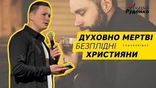 Мертві безплідні християни. Духовна смерть