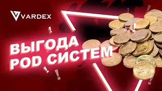 Выгода POD систем