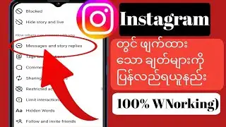 Instagram 2024 တွင် ဖျက်ထားသော ချတ်များကို ပြန်လည်ရယူပြီး Instagram မက်ဆေ့ချ်များကို ဖျက်ပစ်ပါ