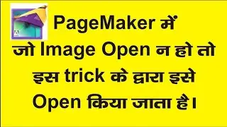 Pagemaker me image open error ko kaise theek kare | picture open error in Pagemaker | pagemaker 7.0