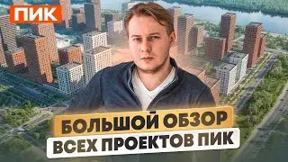 Все проекты ПИК под микроскопом: экспертный взгляд на инвестиции в 2025