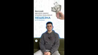 Евгений делится своим опытом получения КЕШБЭКА в Innoclass