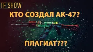 АК-47 Плагиат STG 44 или оригинальная разработка?