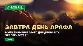 Завтра день Арафа. В чем знамение этого для для всего человечества? | Абу Яхья Крымский