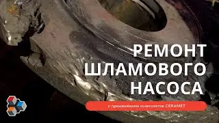 Ремонт шламового насоса Millmax композитными составами CERAMET