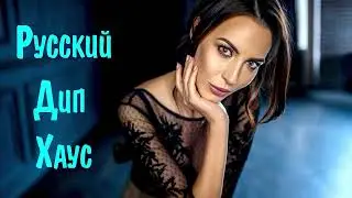 РУССКИЙ ДИП ХАУС 2023 🙂 Russian Deep House 2023 ⬛ Русские Хиты 2023 Слушать 😎 Russian House Music