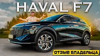 HAVAL F7 2024: ОБЗОР И МНЕНИЕ ВЛАДЕЛЬЦА! Лучше ПРЕДЫДУЩЕГО?