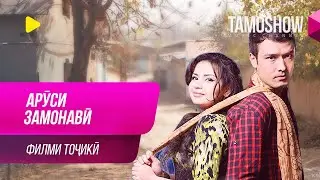 Аруси замонавӣ - филми тоҷикӣ / Arusi Zamonavi - Tajik Film