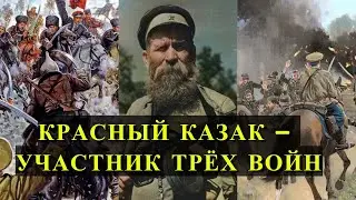 КРАСНЫЙ КАЗАК, который прошел через ТРИ ВОЙНЫ!