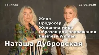 Наташа Дубровская, Продюсер кино, Жена, Гедонистка, Женщина Мира