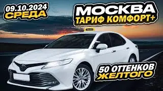 09.10.2024 ночная смена в Яндекс такси по тарифу комфорт + в Москве/ 12700 за смену