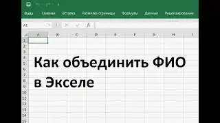Как объединить ФИО в Экселе