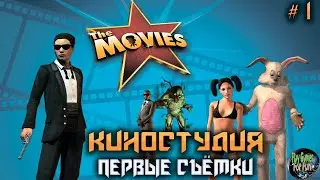 The Movies: Stunts and Effects #1 ➤ Открыли свою киностудию!