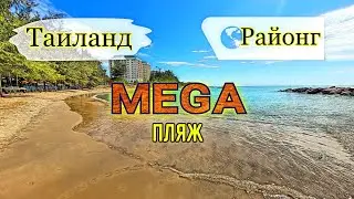 Таиланд MEGA пляж в Районге 🔥