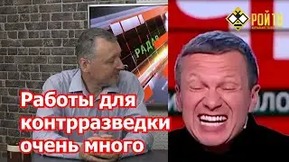 Стрелков отвечает струсившему Соловьеву