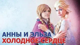 Косплей Эльзы и Анны - Холодное сердце (FROZEN)